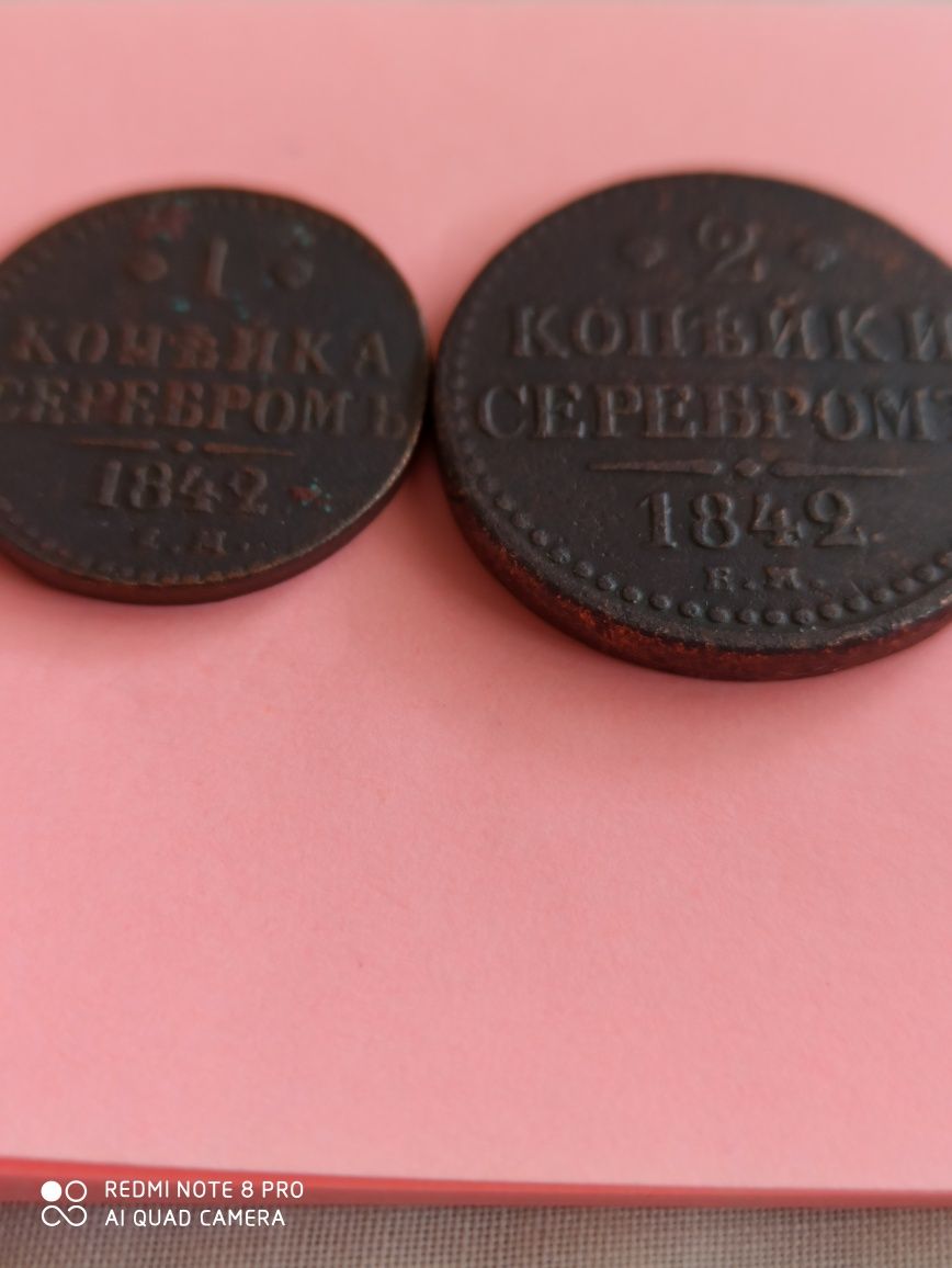 1 и 2 копейки серебром 1842 г