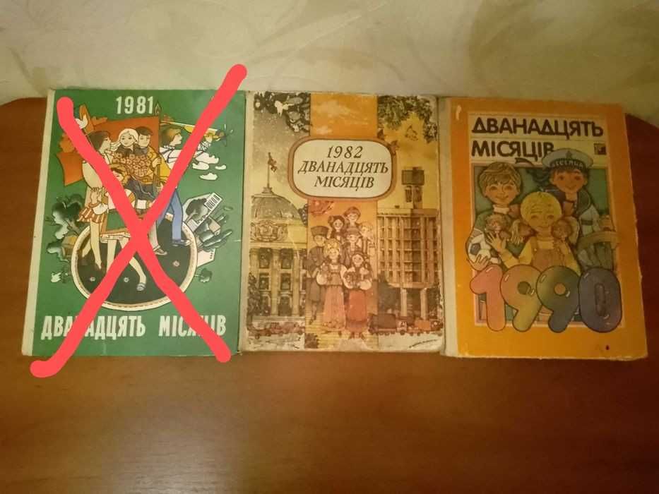 Настольная книга-календарь Дванадцять місяців