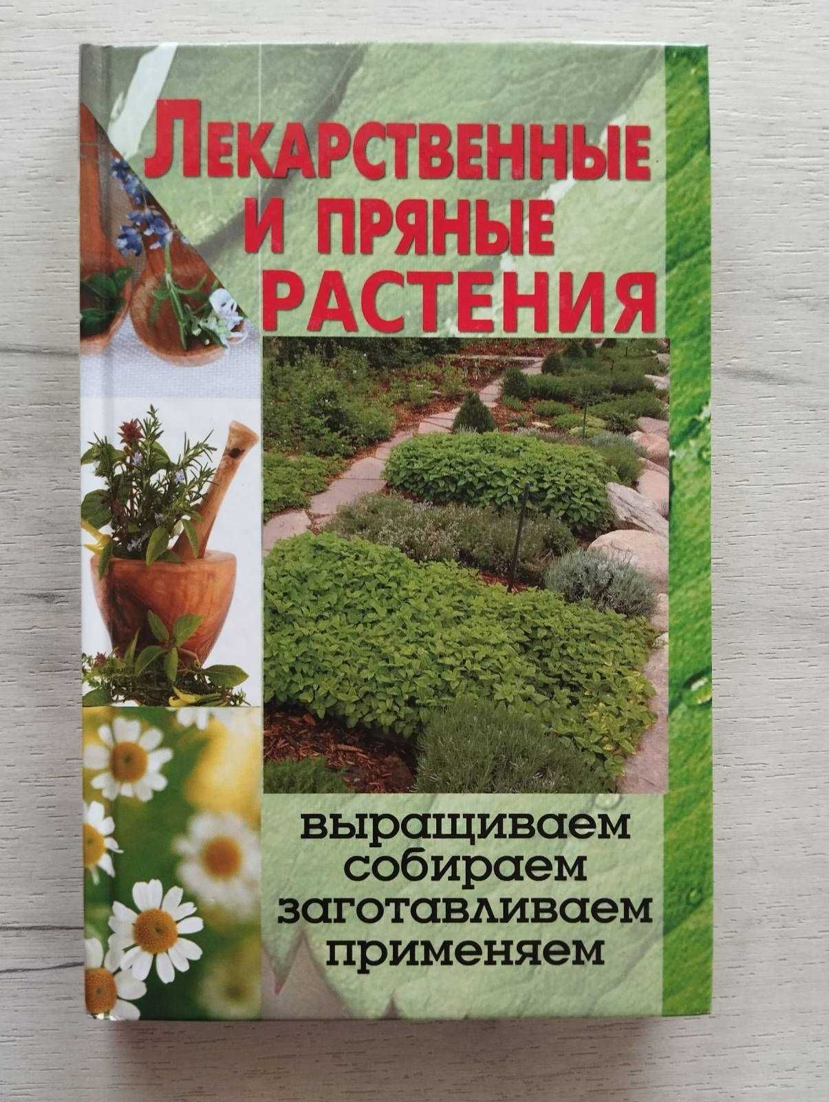 Лекарственные и пряные растения