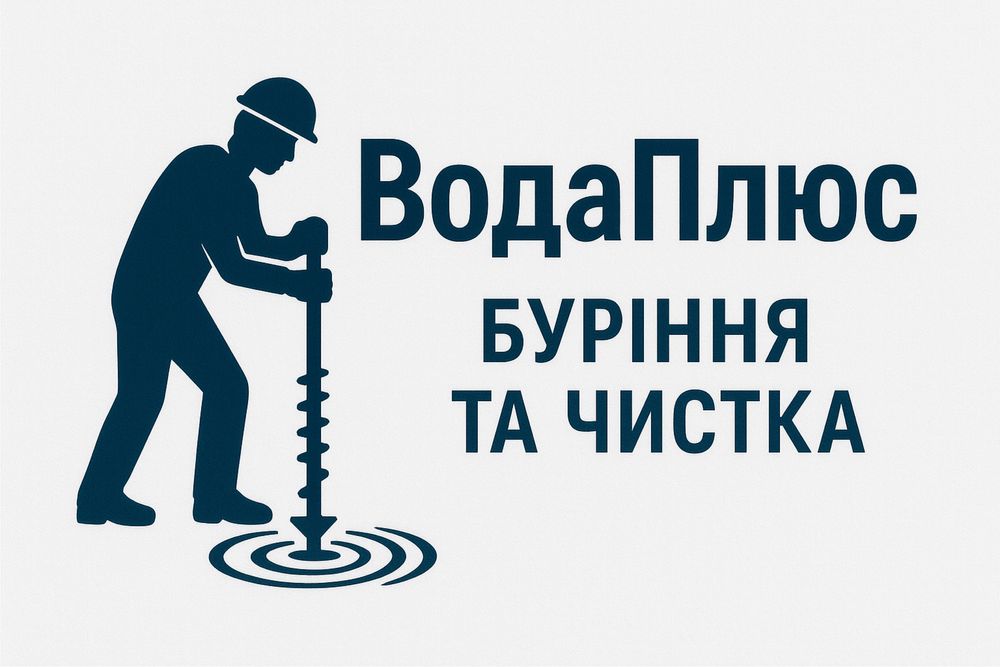 Буріння абіссінських свердловин і чистка колодязів