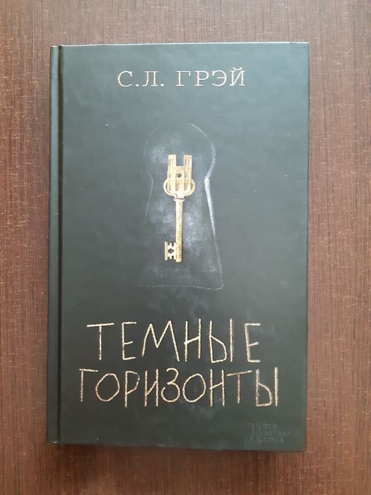 С. Л. Грэй Темные горизонты Ужасы