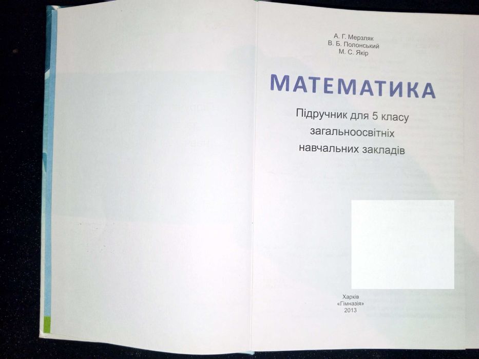 Підручник  для Мерзляк, Полонський, Якір. Математика 5 кл.
