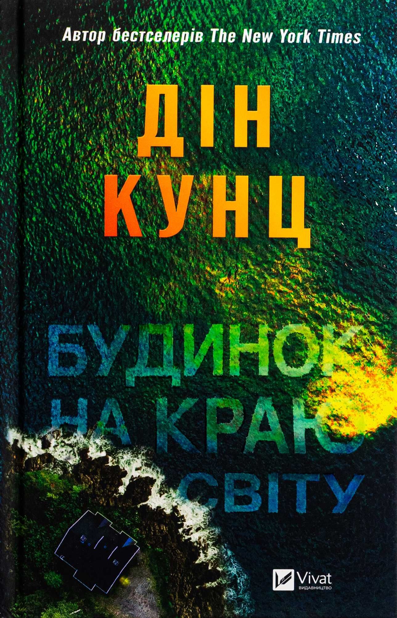 Книга Будинок на краю світу
Дін Кунц