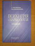 І. І. Погорєлов, О. Д. Манаєнкова Психіатрія і наркологія, 2023 р.