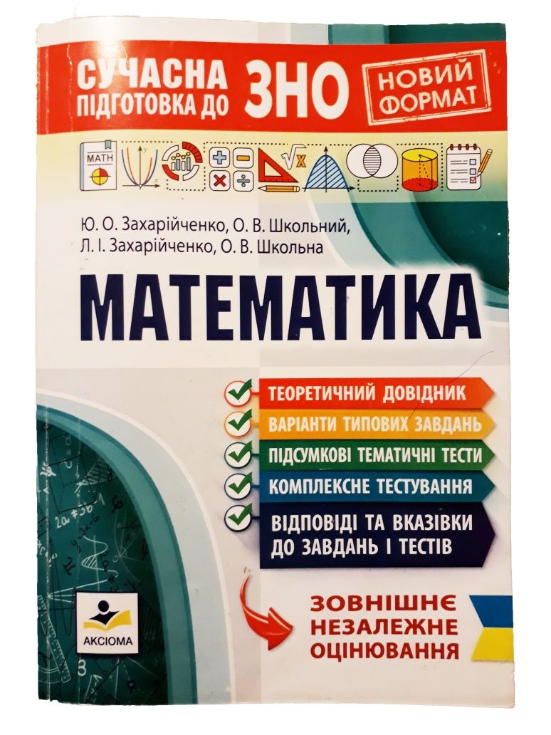 Математика посібник для підготовки до ЗНО ЗАХАРІЙЧЕНКО