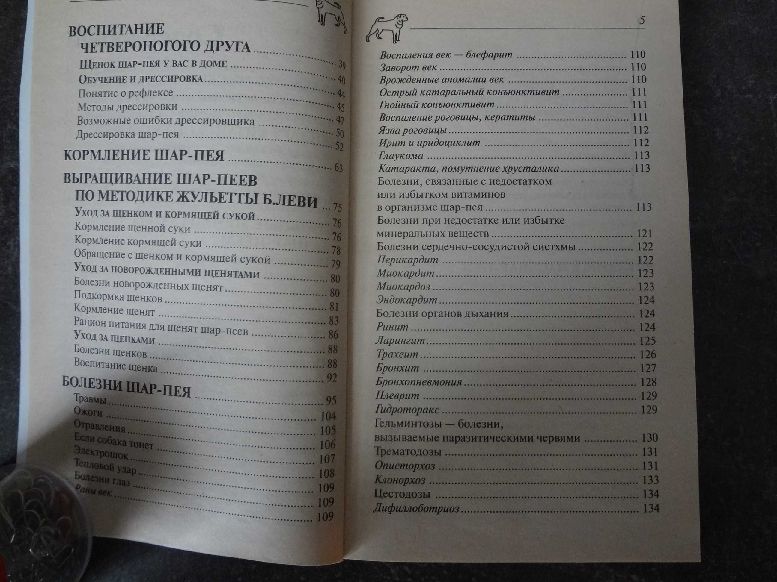 В. Крук. Шар-Пей. Стандарты. Содержание. Профилактика заболеваний