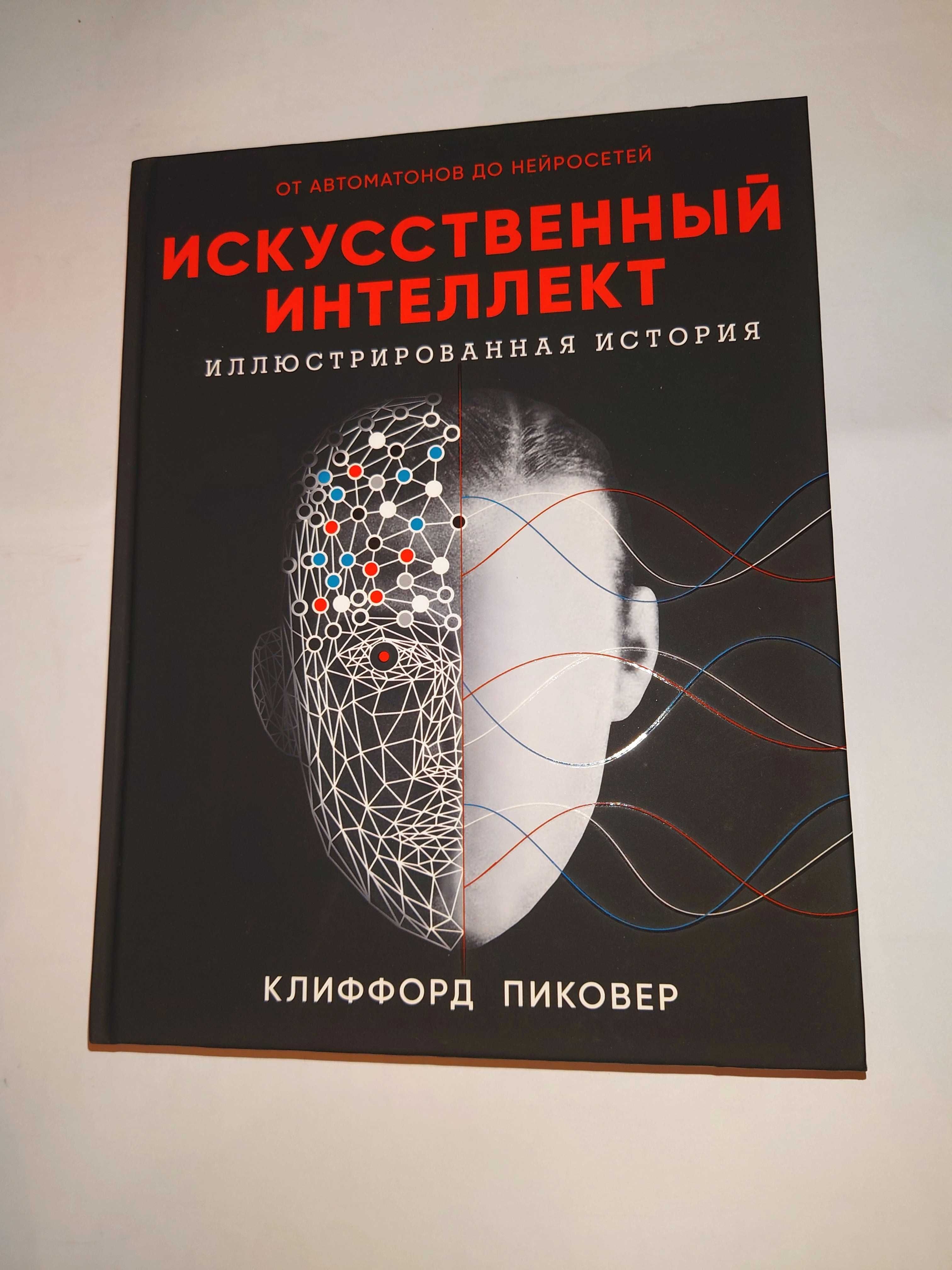 Пиковер. Искусственный интеллект. От автоматонов до нейросетей история
