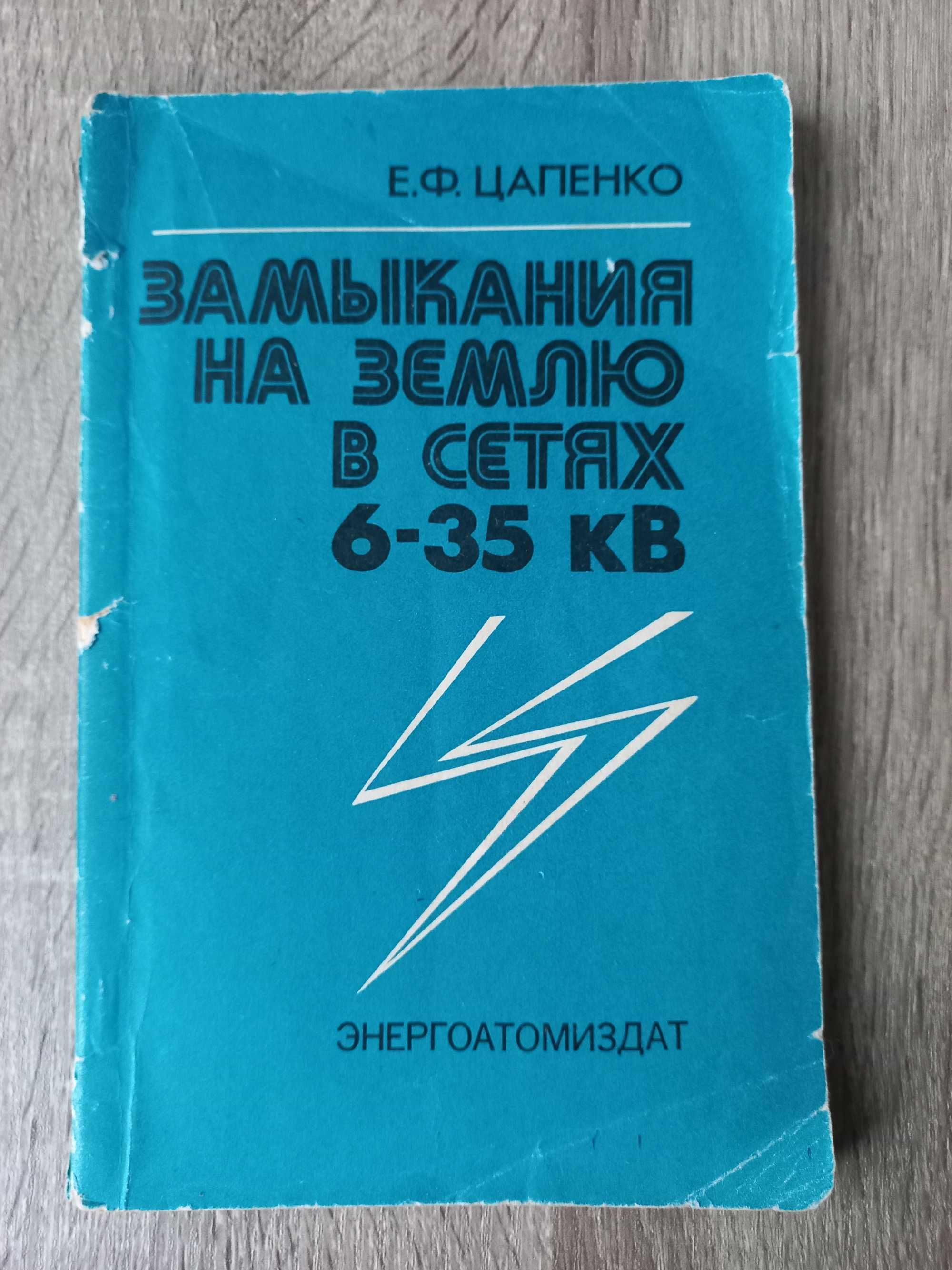 Книга Цапенко Е. Ф. "Замыкания на землю в сетях 6-35 кВ" 1986р.