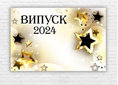 Фотозона. Выпускные плакаты. Выпуск 2024. Випускні плакати