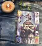 Реверсивное двустороннее Таро
