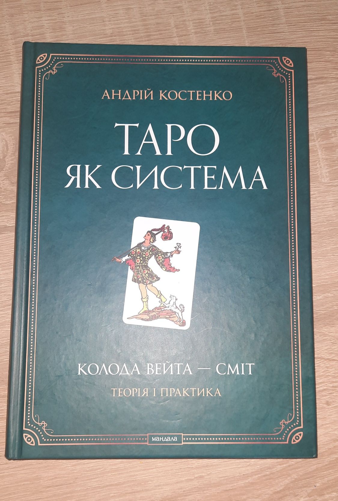 Книга про Таро Костенко Таро як система
