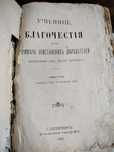 1903г Благочестия христианских добродетелей старинная антикварная