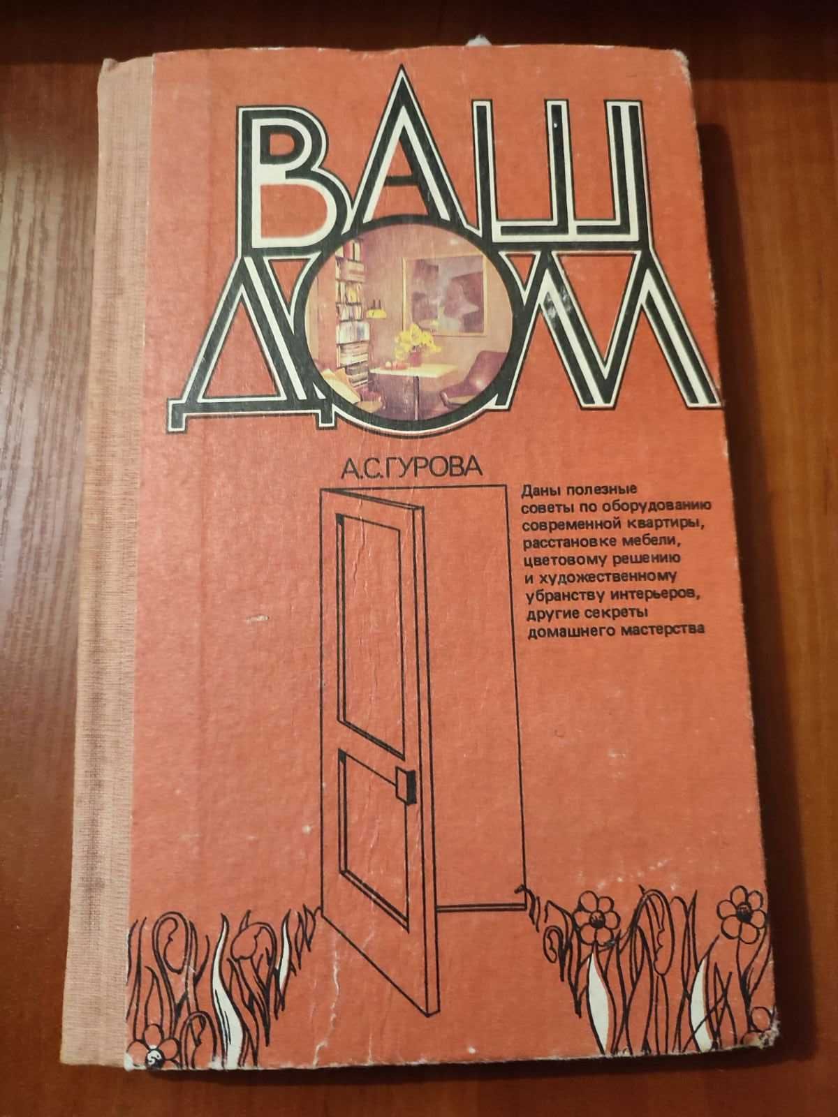 Книга А. С. Гурова ВАш Дом Киев 1988 год