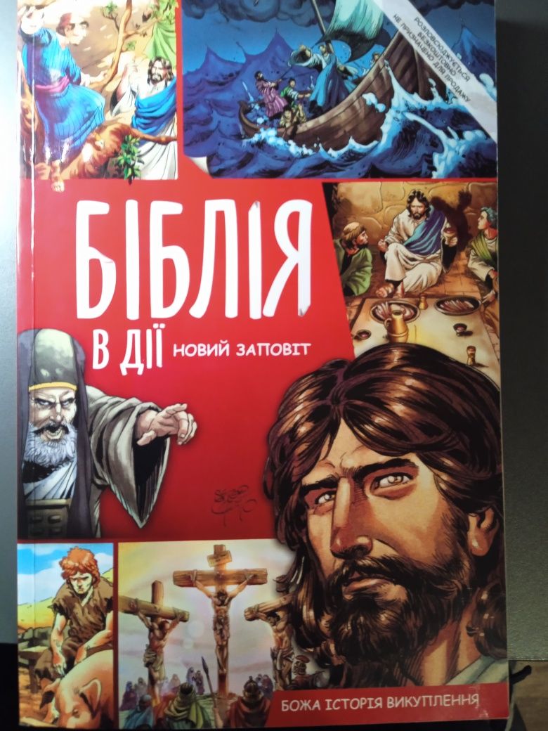 Біблія в дії, новий Заповіт. Божа історія викуплення.