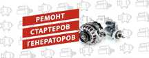 Ремонт, диагностика стартеров и генераторов