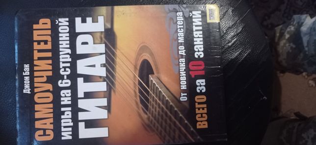 Книга для навчання гри на гітарі
