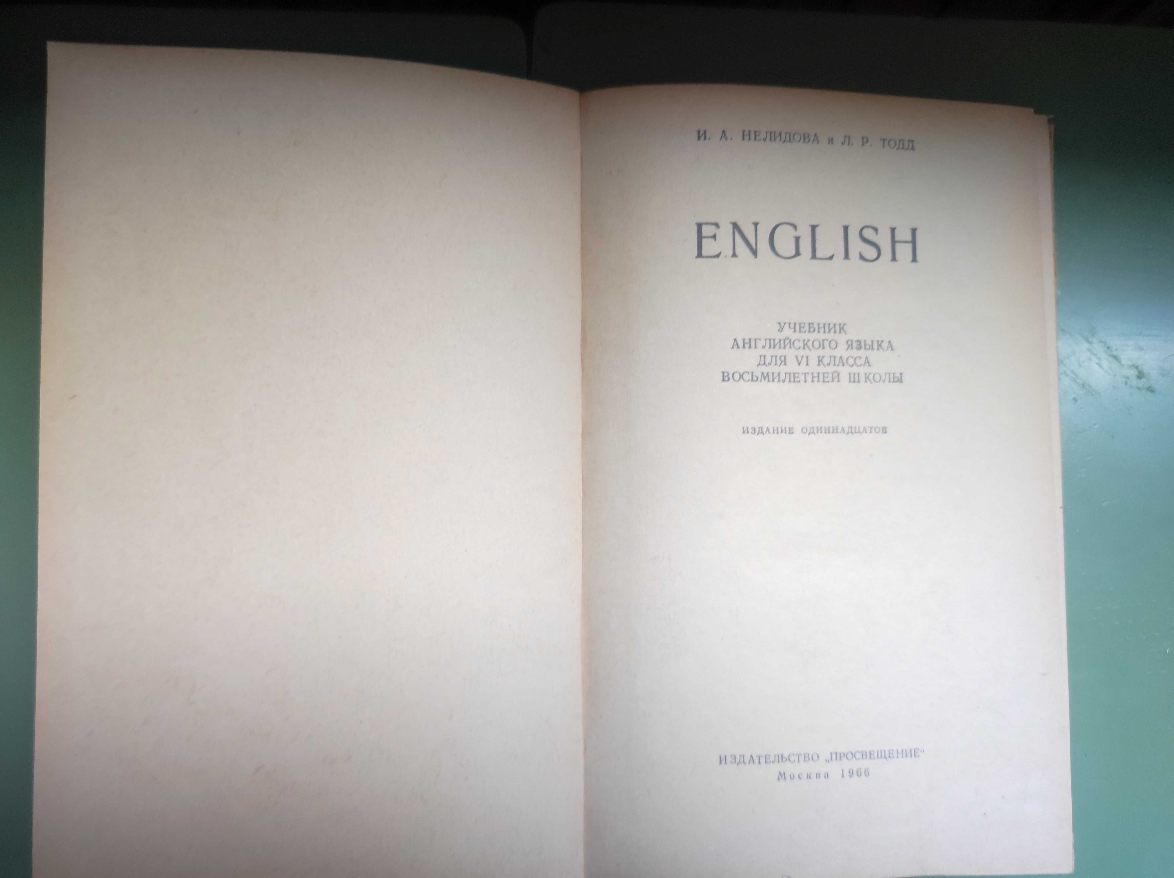 Учебник английского языка 1966 год И.А.Нелидова Л.Р.Тодд (Винтаж)
