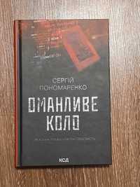 Продам книгу "Оманливе коло"