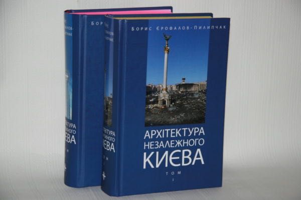 Книги об архитектуре. Архітектура незалежного Києва. В 2-х томах