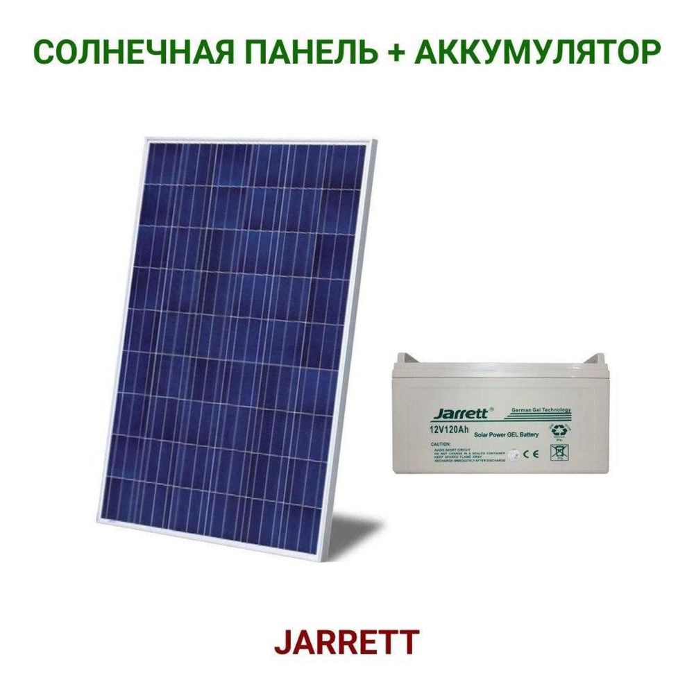Солнечные панели МОНО + аккумуляторы Jarrett