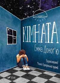 Книга Кімната Доног'ю Емма