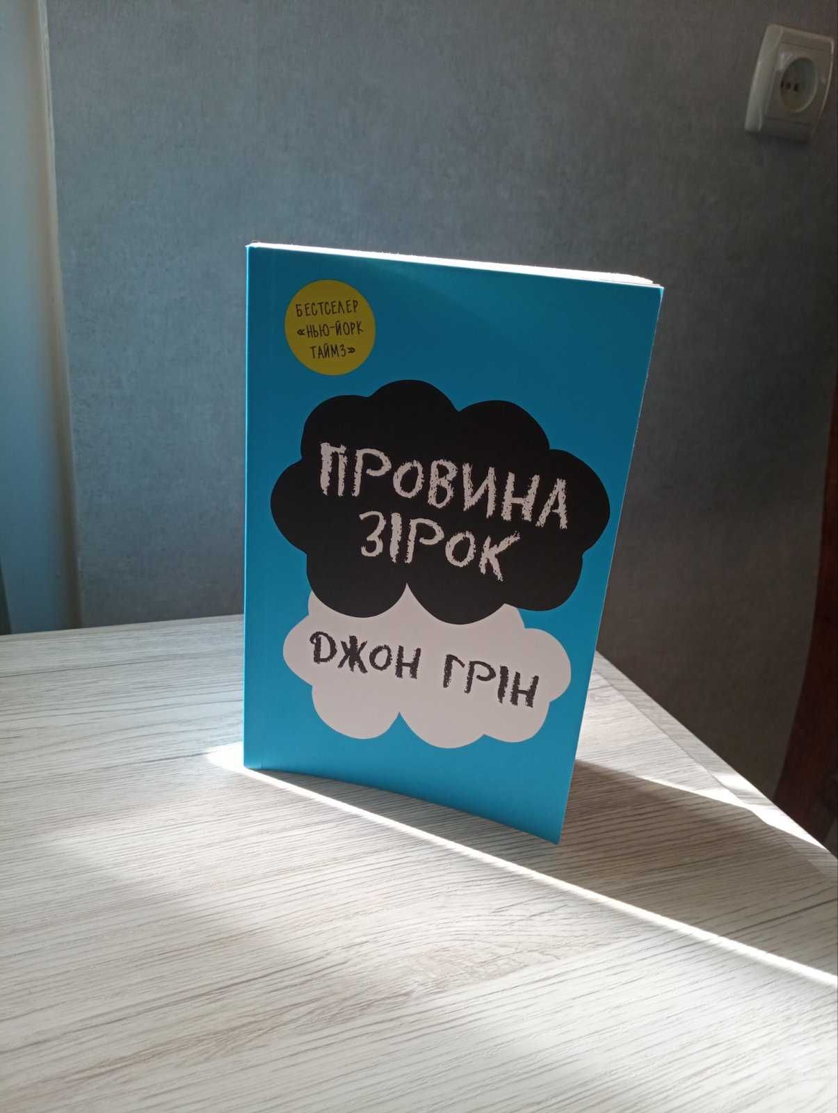 Книга "Провина зірок"