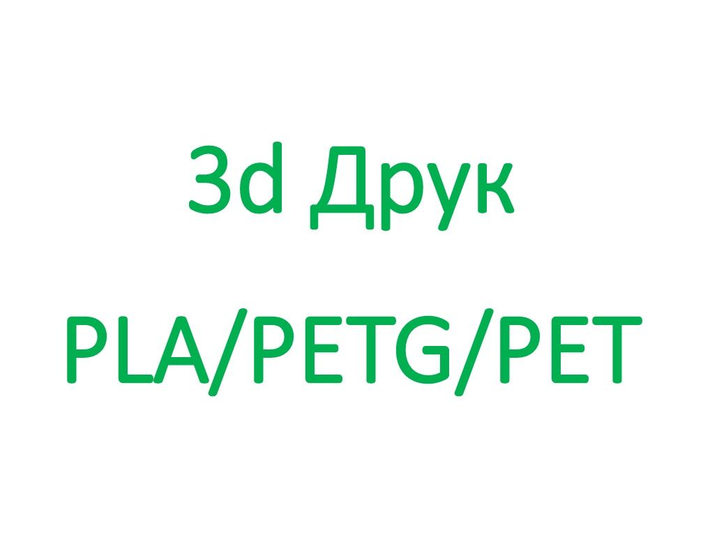 Послуги 3d друку PLA/PETG/PET