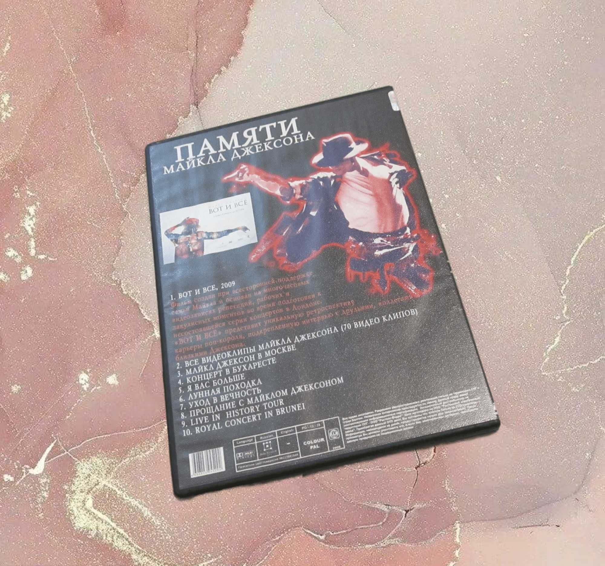 DVD диск Памяти Майкла Джексона