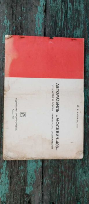 Книга по автомобилю Москвич 408