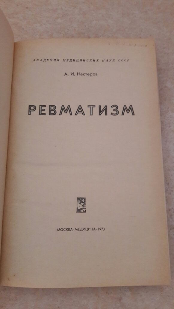 Ревматизм книга по медицині а.и. нестеров