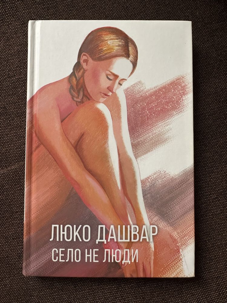 Село не люди - книга Люко Дашвар