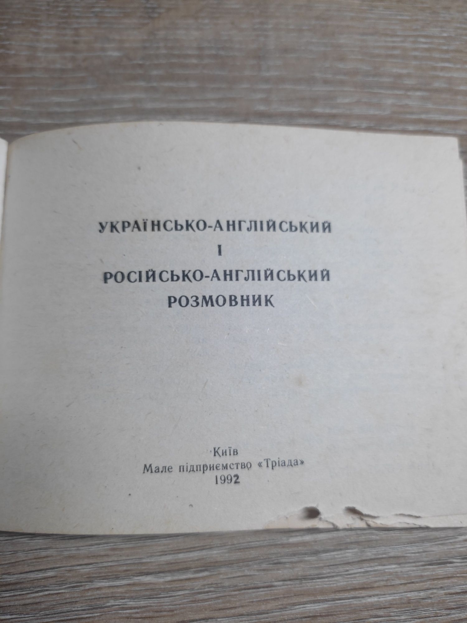 Розмовник Українсько-англійський