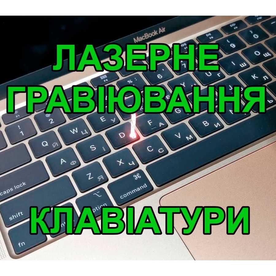 Лазерне гравіювання клавіатур ноутбуків в Луцьку, macbook hp dell інші