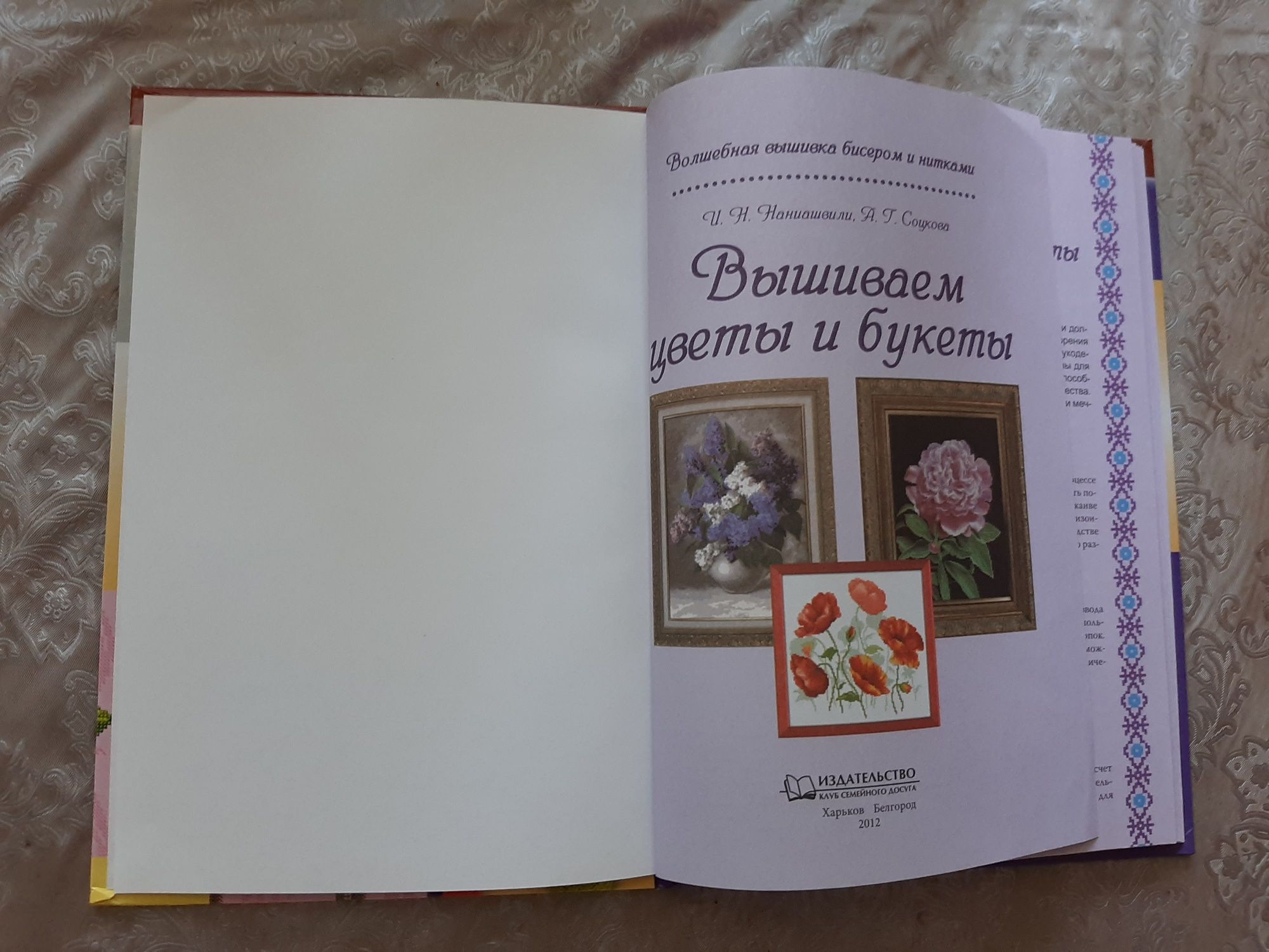 Книга "Вышиваем цветы и букеты"