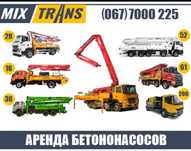 Аренда бетононасоса Киев