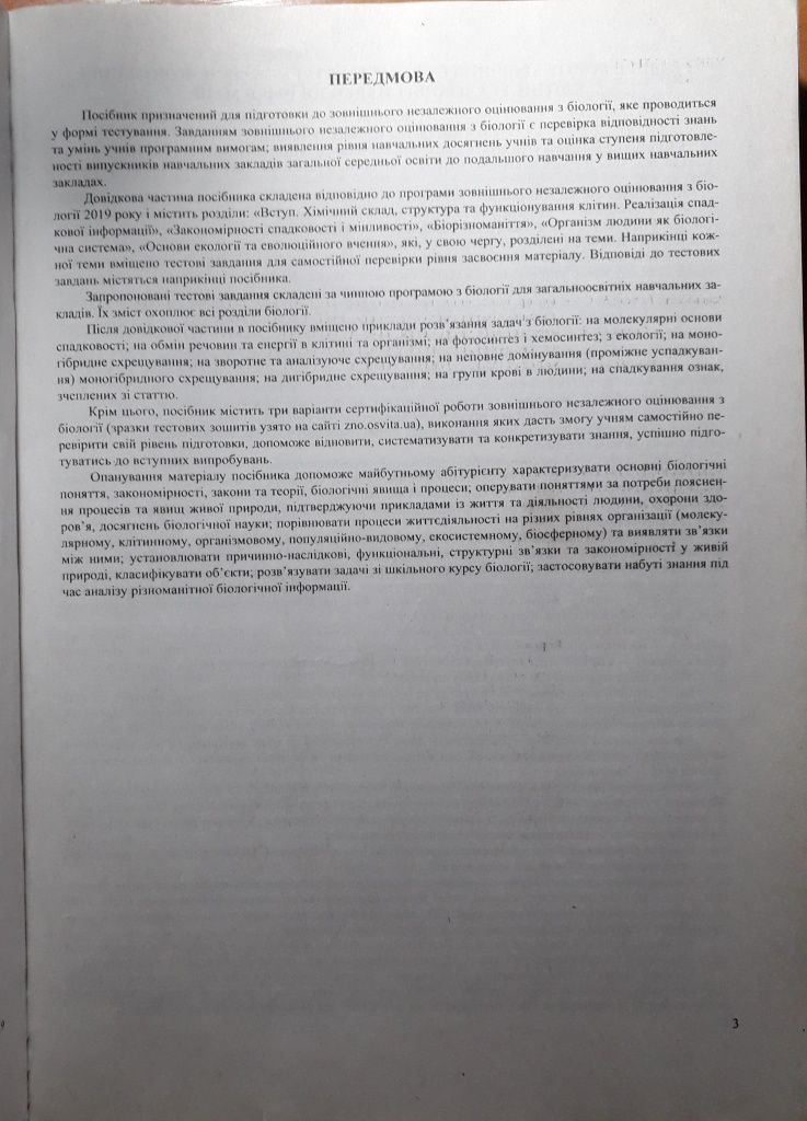 Біологія , Комплексна підготовка до ЗНО 2022