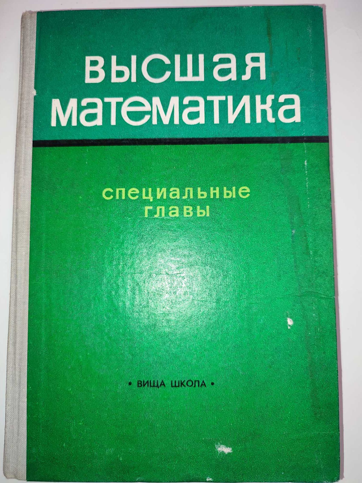 Высшая математика Специальные главы Чинаев