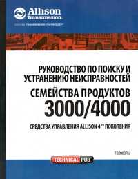 Allison Інструкція схеми пошук несправності АКПП сміттєвоз автобус БТР