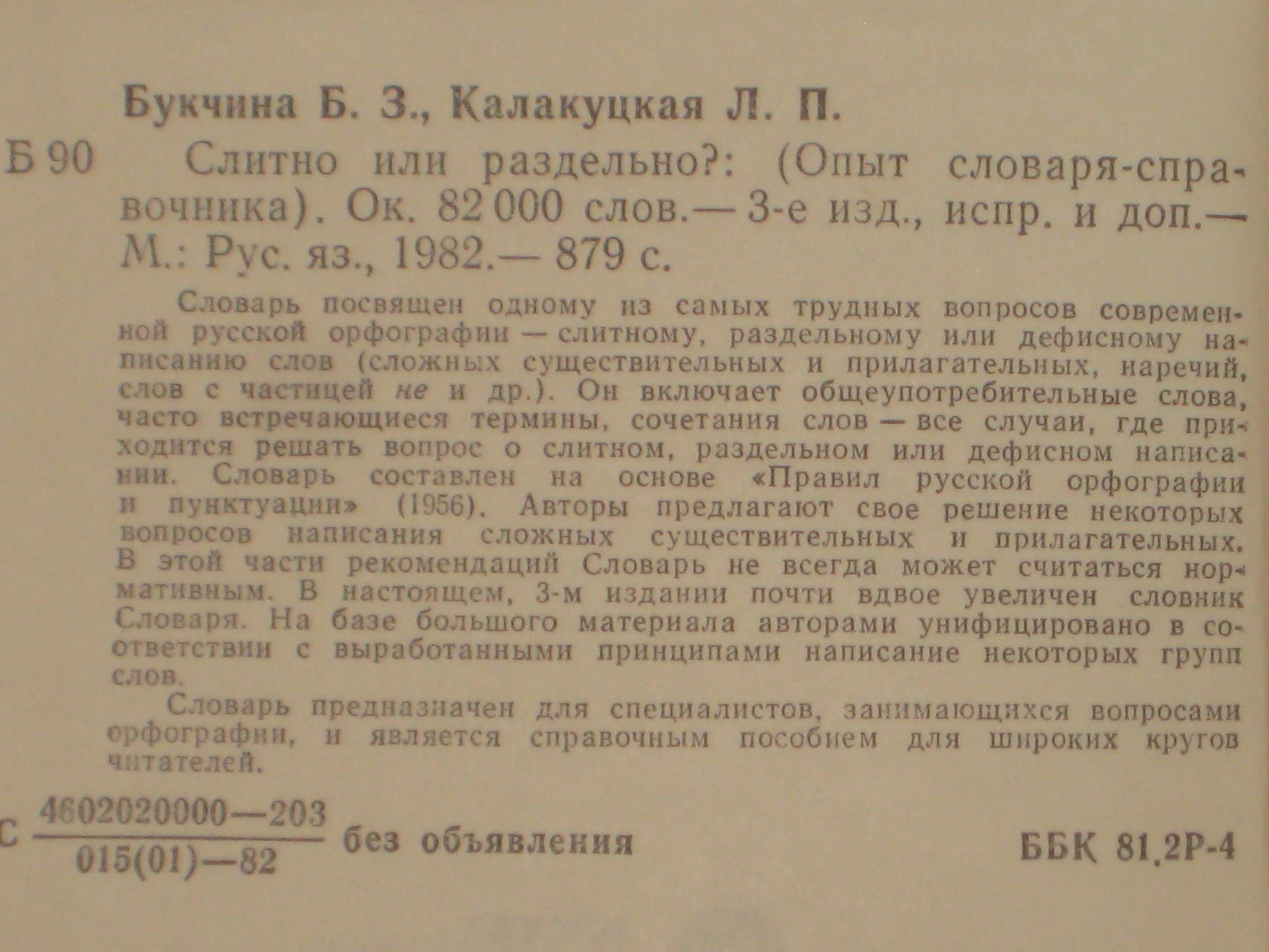 Ожегов Словарь русского языка / Орфографический /Слитно или раздельно