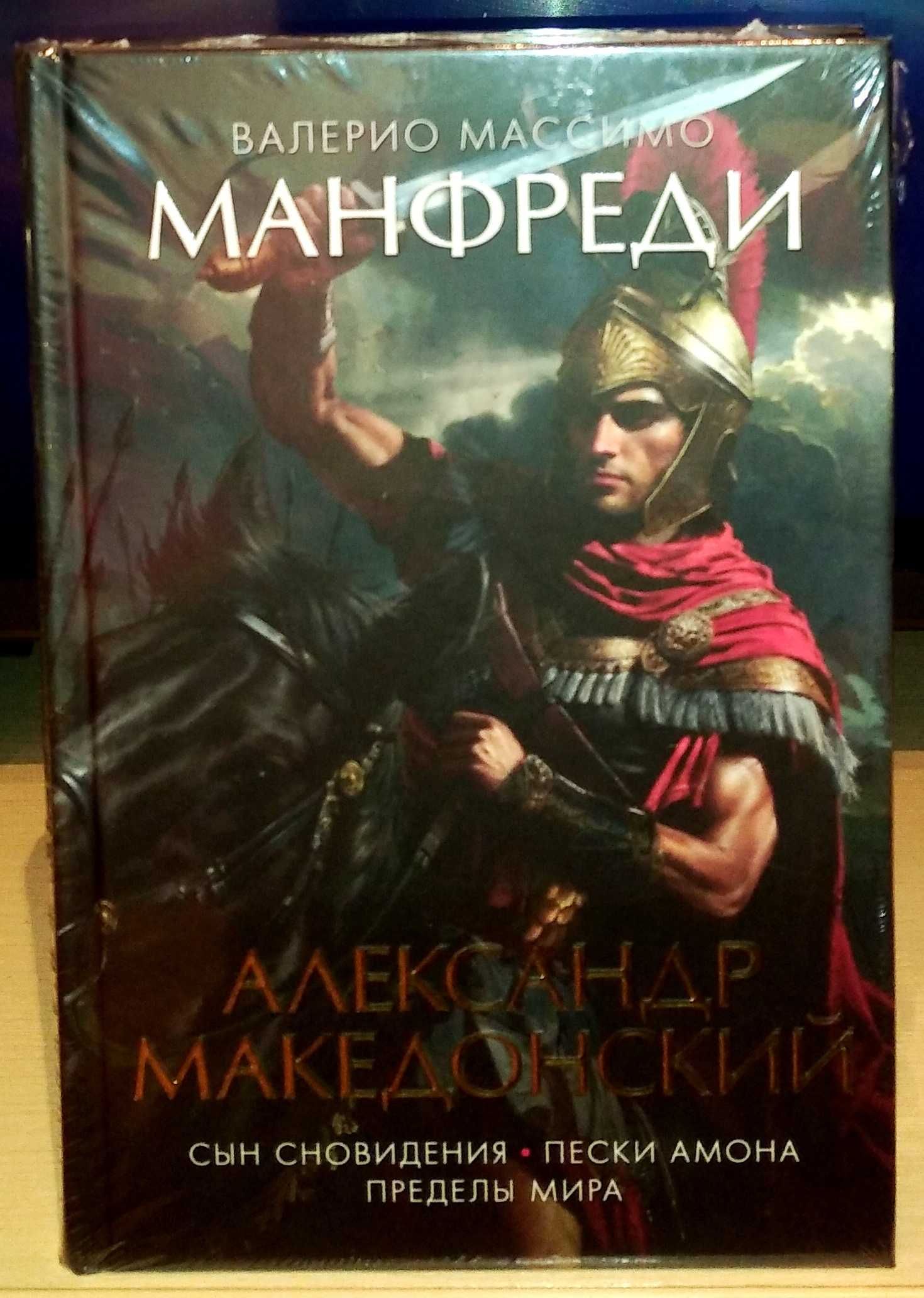 Валерио Манфреди. Александр Македонский: Сын сновидения. Пески Амона