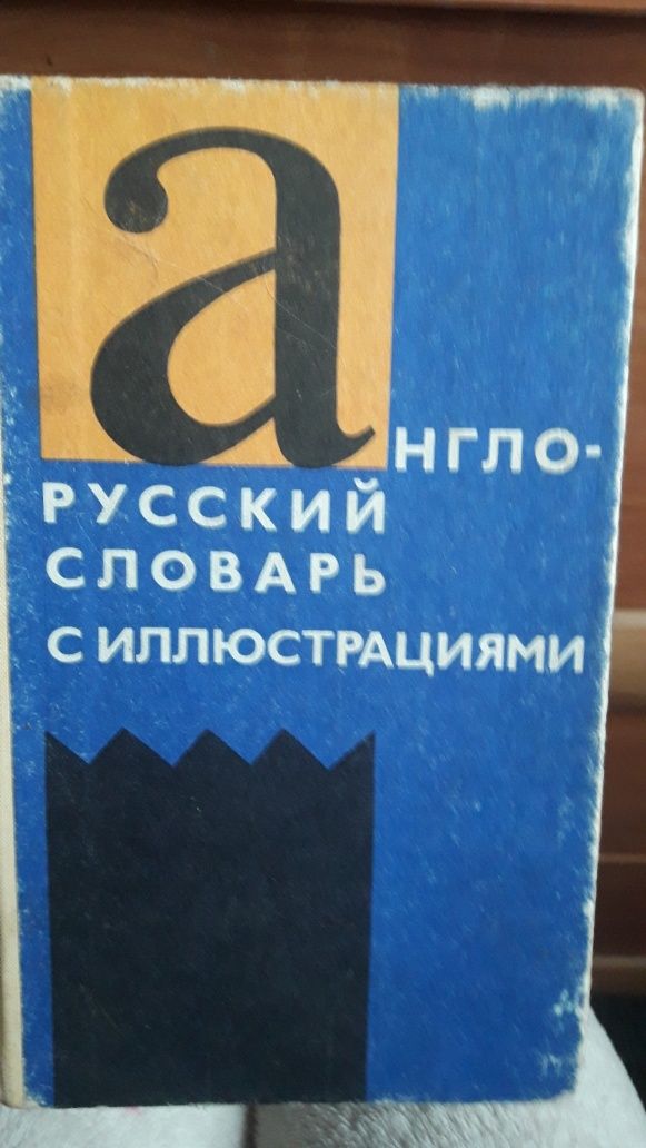 книга англо-русский словарь