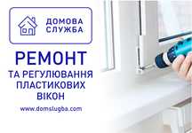 Професійний ремонт металопластикових вікон та дверей!