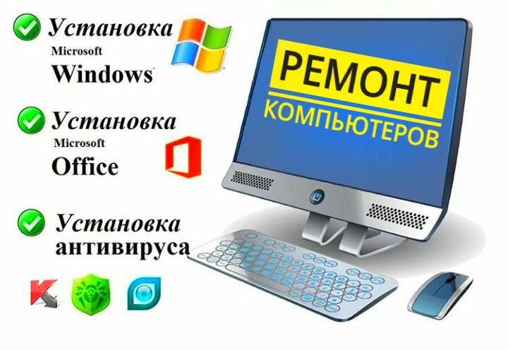 Установка Windows, Mac, Word, Excel. Ремонт компьютера в Одессе