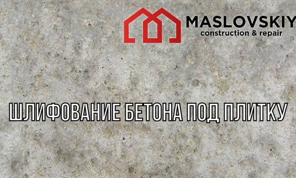Фрезеровка бетона и полировка