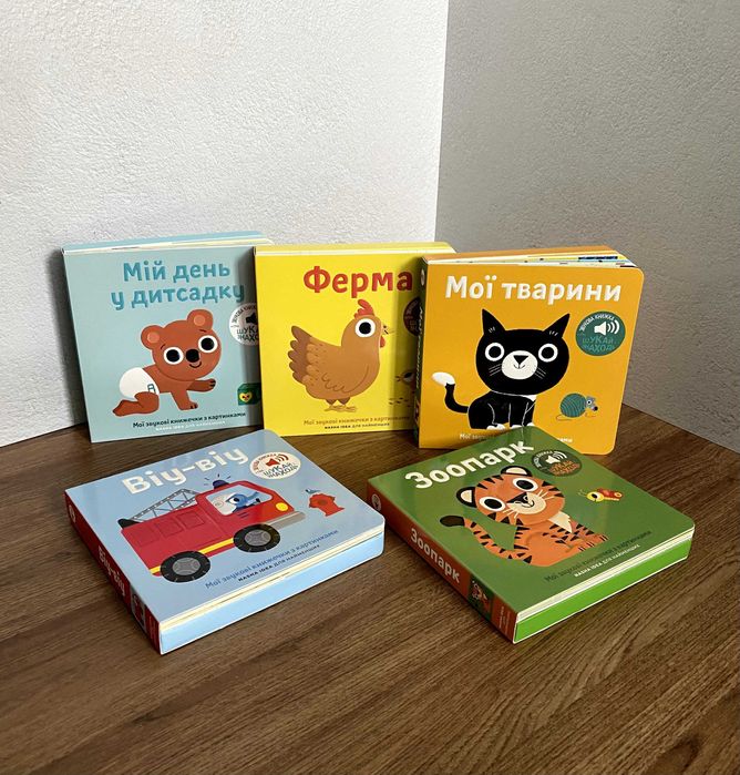 Мої звукові книжечки з картинками. Ферма / Мої тварини / Зоопарк та ін