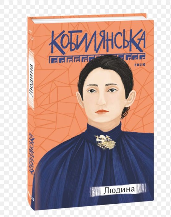 Кобилянська "Людина"