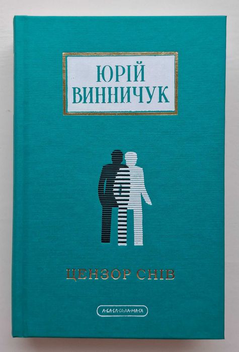 Юрій Винничук - Цензор снів (2025 р. видання)