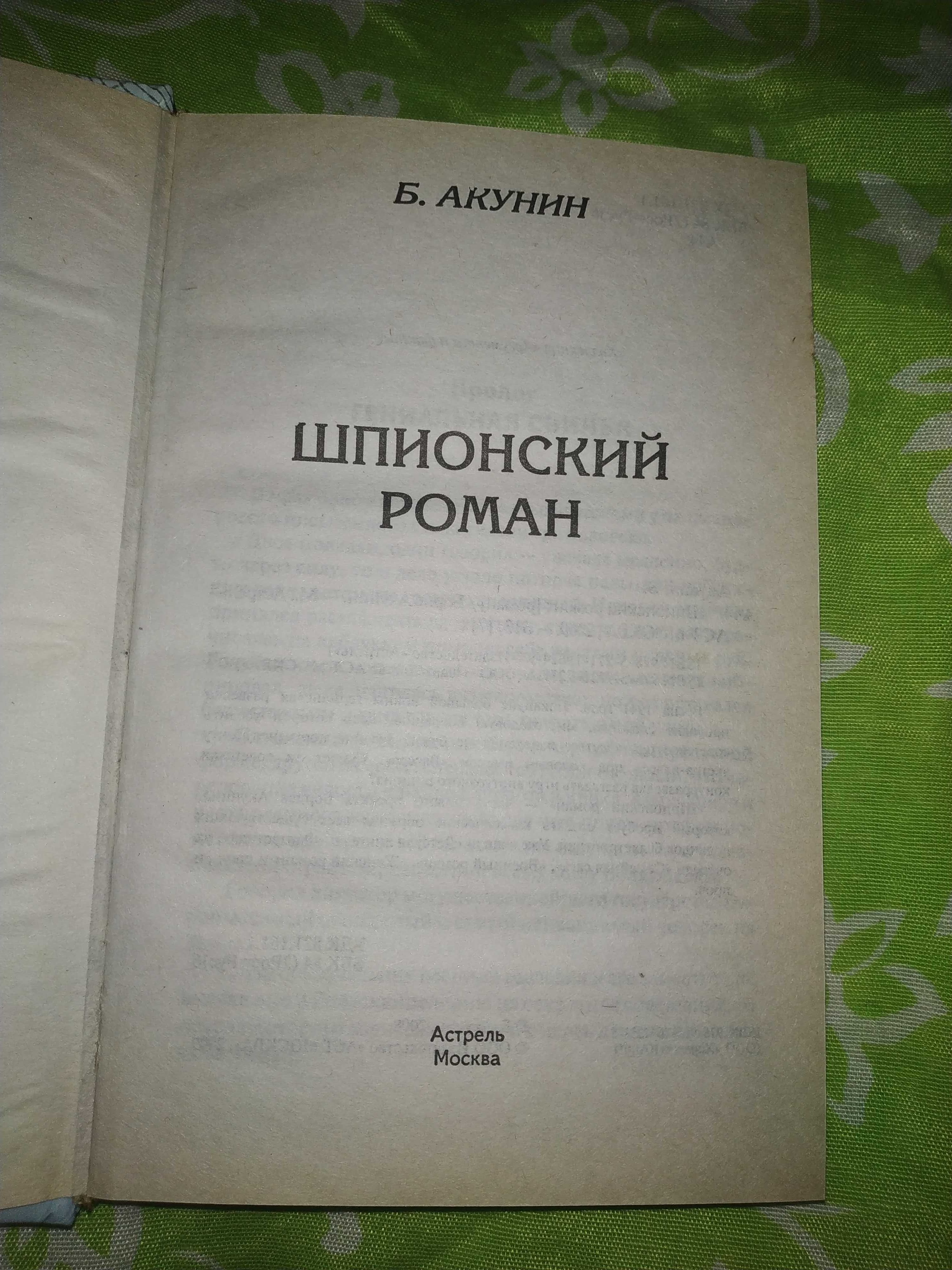 Б. Акунин. Коронация. Любовница смерти. Шпионский роман