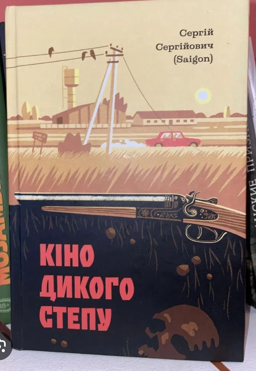 Юпак та Кіно дикого степу - Сергій Сергійович Saigon