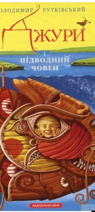Джури і підводний човен Рутківський
